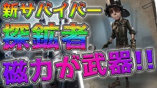 【第五人格】新サバイバー”地質探査員”磁力を使ってハンターを翻弄！？謎の磁石がヤバすぎる！【IdentityV】【ぱんくん】