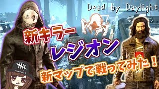 【DBD】新マップで新キラー『レジオン』と戦ってみた！【デッドバイデイライト】女性実況#156