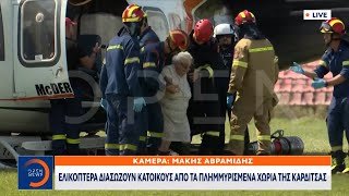 Ελικόπτερα διασώζουν κατοίκους από τα πλημμυρισμένα χωριά της Καρδίτσας | OPEN TV