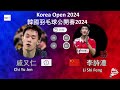 【韓國公開賽2024】戚又仁 vs 李詩灃 chi yu jen vs li shi feng korea open 2024