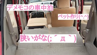 【日産モコ】デメモコのベット作り(^.^)