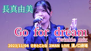 長真由美「Go for dream Twinkle mix」2023/11/04 さきとことな 2MAN LIVE 溝ノ口劇場