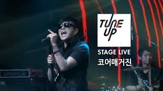 코어매거진(Core Magazine) - 이미 늦은 말 | TUNE UP STAGE LIVE