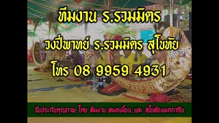 วงปี่พาทย์​ ร.รวมมิตร​ สุโขทัย โหมโรงเปิดวง และ บรรเลงรับร้อง หมอเพลิน ฉบับแบบ