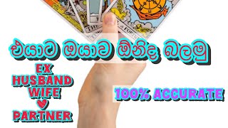 එයාට ඔයාව ඕනිද?|collective reading |tarot