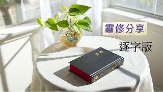 以弗所書第 2 章 6-7 節 每日靈修 林牧師 牧師 (無字幕版) 【要與主一同復活，一同坐在天上】