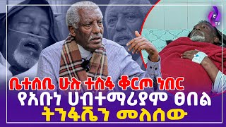 ቤተሰቤ ሁሉ ተስፋ ቆርጦ ነበር! የአቡነ ሀብተማሪያም ፀበል ትንፋሼን መለሰው.... | Artist Enkuselassie Workagenehu  #ethiopia