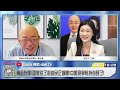 2025.02.18 習近平罕召集！馬雲梁文鋒全到【亮哥專訪｜郭正亮 】三妹说亮话 @bnesummer @guovision tv