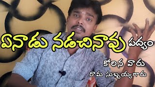 ఏ నాడు నడచినావు పద్యం || శ్రీ హరిశ్చంద్ర నాటకం || kasiviswanath achari || telugu natakalu