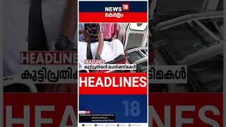 Top Headlines Of The Hour | ഈ മണിക്കൂറിലെ പ്രധാന തലക്കെട്ടുകൾ | Kerala News | #short