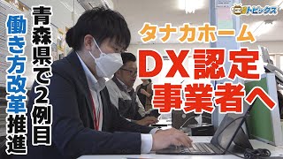 デジタル活用で働き方　タナカホームがDX認定事業者に認定｜青森県八戸市のニュース