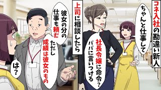 職場のコネ入社の勘違い新人が仕事をしないので注意すると「社長令嬢に指図？パパに言いつける！」⇒彼女の仕事がすべて私に回ってきた結果…【スカッとする話】