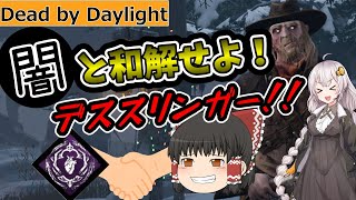 【DBD】FPS不得意なデススリンガーが酔っ払った結果【ゆっくり＆紲星あかり実況】#39