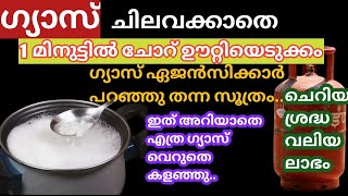 ഗ്യാസ് ഏജൻസിക്കാരുടെ ഈ സൂത്രം അറിഞ്ഞാൽ.. ഗ്യാസ് ഇനി അധികം ചെലവാക്കില്ല../ amazing gas saving ideas