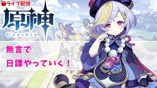 [原神] 無言で日課やっていく！[ライブ配信]