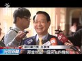 換柱速戰速決 國民黨週六召開臨全會 20151012 公視晚間