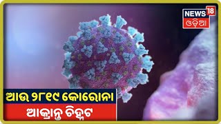 Coronavirus Update: ରାଜ୍ୟରେ ଆଉ 2819 Corona ଆକ୍ରାନ୍ତ ଚିହ୍ନଟ, Khordhaରୁ ସର୍ବାଧିକ 443 ସଂକ୍ରମଣ ଚିହ୍ନଟ