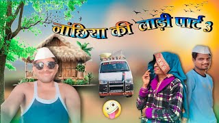 नांछिया की लाड़ी पार्ट || 3 || 😀 😀 || नांछिया महाराष्ट्र से वापस घर आ गया और झगड़ा हो गया || 😀