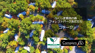 ふくしま県民の森フォレストパークあだたら【コテージ】Campism