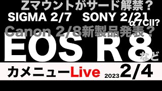 カメニュー2/4「2/8 キヤノンEOS R8など新製品発表？」ほか