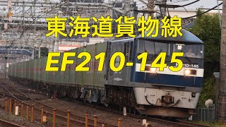 2019/06/01 東海道貨物線 52レEF210-145