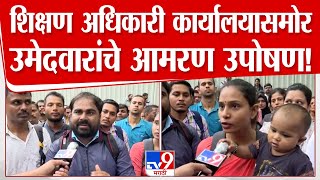 Mumbai Teacher Protest | करिरोड शिक्षण अधिकारी कार्यालयासमोर  उमेदवारांचे आमरण उपोषण