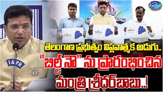 ''బిల్డ్ నౌ'' ను ప్రారంభించిన మంత్రి శ్రీధర్‌బాబు..! | Sridhar Babu About Real Estate | Kaloji TV