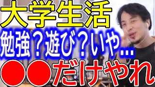 【ひろゆき】大学生活の過ごし方について語るひろゆき。大学でやるべきは勉強？遊び？企業？いや、グータラ⁉社会人になったら絶対出来ない事をやれ【ひろゆき切り抜き/論破/大学生/社会人/バイト/サークル】