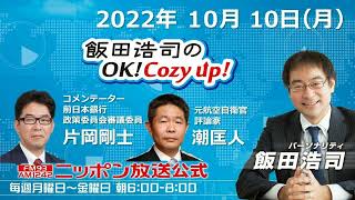 2022年10月10日（月・祝）コメンテーター：片岡剛士