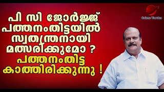 PC GEORGE ഭൂലോക മണ്ടനാണ് , ലോക പരാജയമാണ് , വിനാശകാലേ വിപരീതബുദ്ധി|Shon George|Bjp|Congress|Ldf|Udf