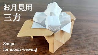 折り紙　お月見用【三方】音声解説あり　かんたん／ORIGAMI　【Sanpo for moon viewing】