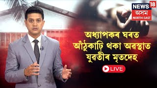 Live | Dhing News | অধ্যাপকৰ ঘৰত আঁঠুকাঢ়ি থকা অৱস্থাত যুৱতীৰ মৃতদেহ উদ্ধাৰ  | N18L