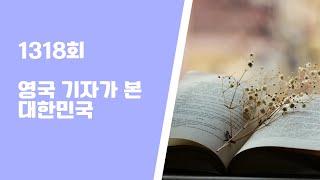 1318회 영국 기자가 본 대한민국 편안해 지는 법 삶의 지혜가 있는 글 좋은 글 읽기 2025. 02. 14. 금 AM5