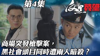 反黑英雄｜商場突發槍擊案，黑社會頭目同時遭兩人暗殺？｜陳山聰｜袁偉豪｜姚子羚｜朱晨麗｜警匪｜TVBUSA