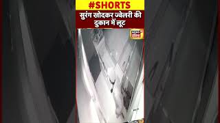 Mumbai से सटे Thane में सुरंग खोदकर Jewellery Shop में लूट | #shorts