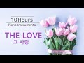 The Love Piano Instrumentals w. Lyrics(No Mid Roll Ads)/하늘보다 높으신 그 사랑 피아노 찬양 모음(가사)