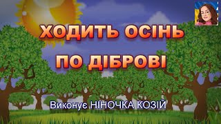 ХОДИТЬ ОСІНЬ ПО ДІБРОВІ