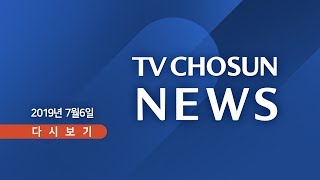 [TV조선 LIVE] 7월 6일 (토) TV조선 뉴스 - \