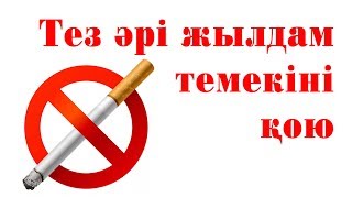 Ине күшімен жылдам әрі тез темекіні қою