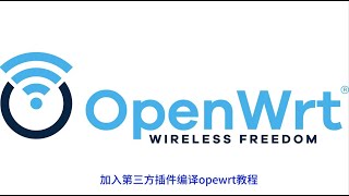 加入添加第三方插件｜自定义编译openwrt｜lede源代码｜X86 64软路由固件｜20250103（3）