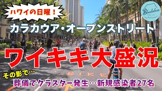 【ワイキキ大盛況】日曜のカラカウア・オープンストリート【その影で新規感染者27名…】