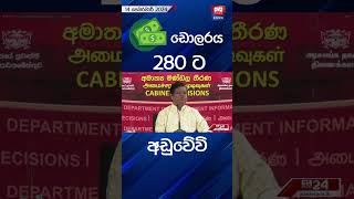 ඩොලරය 280 ට අඩුවේවි.  #dollar #dollarratetoday #dollarrates #money #economy