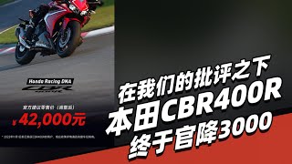 在我们的批评之下，本田CBR400R终于官降3000 - 38号车评中心