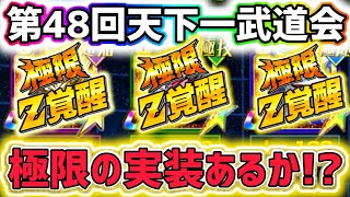 【ドッカンバトル】第48回天下一武道会にて極限の実装ある！？天下一報酬キャラ3選！【DragonBallZDokkanBattle】