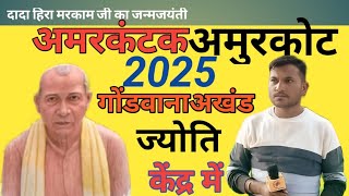 अमरकंटक अमुरकोट 2025 गोंडवाना अखंड ज्योति केंद्र में