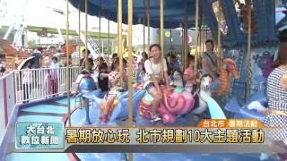 20160629 暑期放心玩 北市規劃10大主題活動 (凱擘大台北數位新聞 )