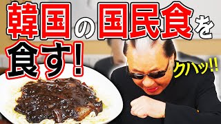 【食レポ】マリックは食レポが下手すぎたww【初めての韓国料理】