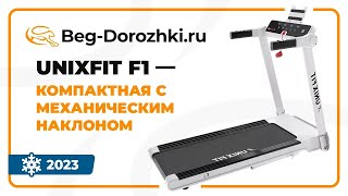 UNIXFIT F1 - компактная беговая дорожка с механическим наклоном. Обзор от магазина Beg-dorozhki.ru