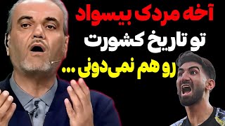 تودهنی محکم جواد خیابانی به علیرضا بیرانوند ! آخه مردک بی‌سواد تو تاریخ کشورت رو هم نمی‌دونی ...