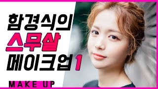 함경식의 스무살 메이크업 첫번째 이야기 ep.018 l 함경식의 이쁜공식 l How to Korean Make up